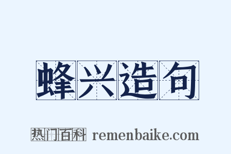 蜂兴造句是什么意思的图片